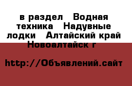  в раздел : Водная техника » Надувные лодки . Алтайский край,Новоалтайск г.